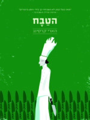 cover image of הטבח (The Cook)
